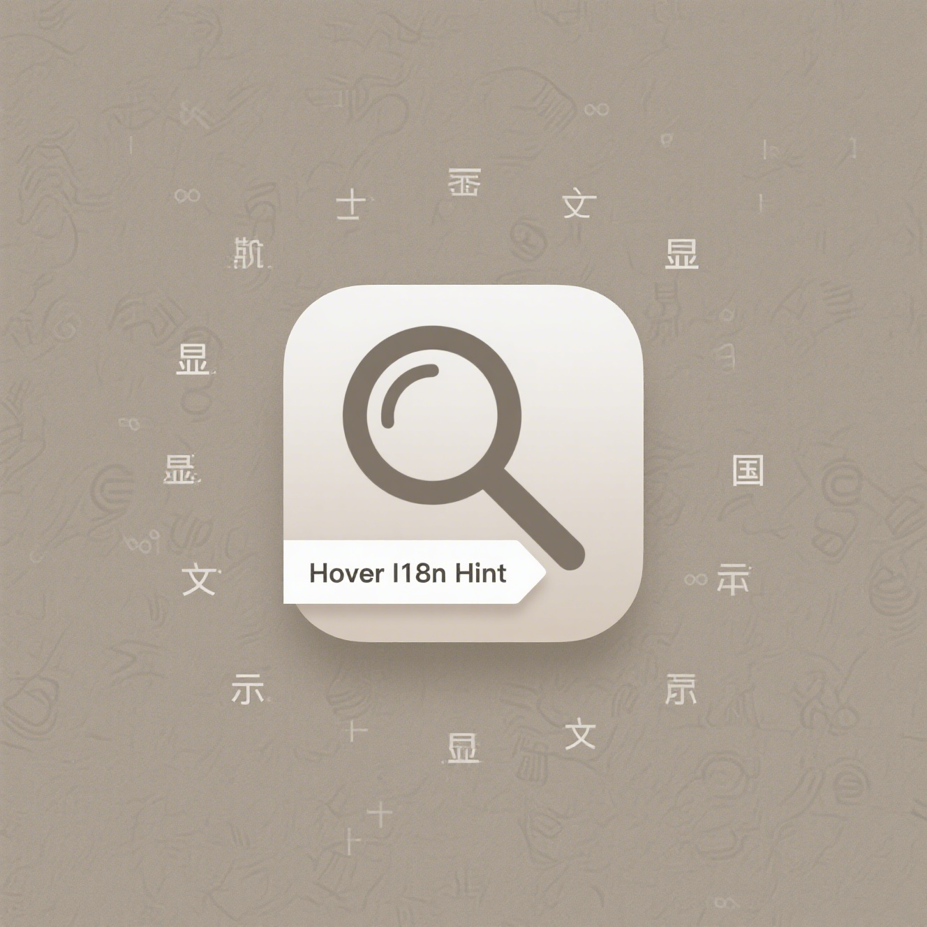 Hover I18n Hint - 国际化提示